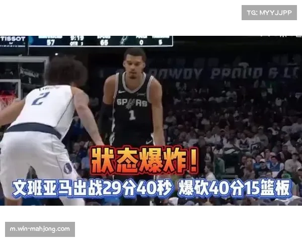 文班亚马40分15篮板统治内线 马刺大胜独行侠喜迎赛季首胜